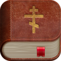 APK-иконка Библия