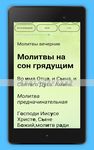 Скриншот 12 APK-версии Молитвы утреннее и вечернее пр