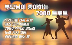 7080 추억의 애창곡 노래모음 최신트로트의 스크린샷 apk 