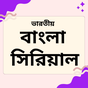 Indian Bangla Serial APK Icon