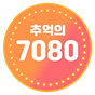 추억의 7080 애창곡 그 시절 노래모음 아이콘