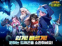 나만없어 드래곤의 스크린샷 apk 12