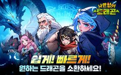 나만없어 드래곤의 스크린샷 apk 