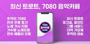 트로트 7080 음악카페 추억의 명곡, 최신 트로트의 스크린샷 apk 