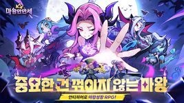 마왕만만세 - 모든 캐릭터 증정의 스크린샷 apk 15