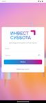 Инвест Суббота captura de pantalla apk 