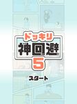 ドッキリ神回避5 -脱出ゲーム のスクリーンショットapk 5