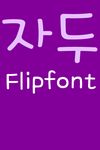 FB플럼 한국어 FlipFont의 스크린샷 apk 1