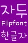 FB플럼 한국어 FlipFont의 스크린샷 apk 