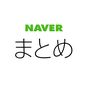 NAVERまとめリーダー APK アイコン