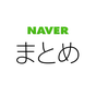 NAVERまとめリーダー APK