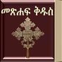 Amharic Bible 3D icon