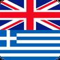 Εικονίδιο του Αγγλο-Ελληνικό Λεξικό offline apk