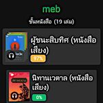 ภาพหน้าจอที่ 8 ของ Meb : หนังสือดี ฟรีเพียบ