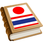 日タイ 辞典 APK