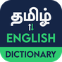 English to Tamil Dictionary アイコン