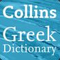 Ícone do Collins Greek Dictionary TR