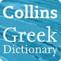Collins Greek Dictionary TR