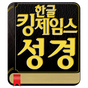 한글킹제임스성경 아이콘