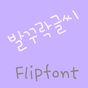 365발꾸락글씨™ 한국어 Flipfont 아이콘