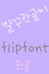 365발꾸락글씨™ 한국어 Flipfont의 스크린샷 apk 