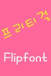 MDPrettyGirl Korean FlipFont screenshot apk 1