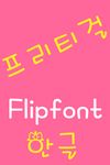 MDPrettyGirl Korean FlipFont screenshot apk 