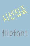 365시선집중™ 한국어 Flipfont의 스크린샷 apk 1