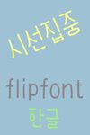 365시선집중™ 한국어 Flipfont의 스크린샷 apk 