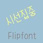 365시선집중™ 한국어 Flipfont 아이콘