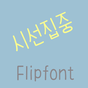 365시선집중™ 한국어 Flipfont 아이콘