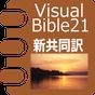 新共同訳聖書 Visual Bible 21 icon