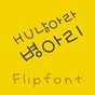 HU날아라병아리 한국어 FlipFont