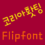 365코리아홧팅 한국어 FlipFont 아이콘