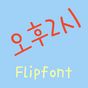 365오후2시™ 한국어 Flipfont