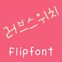 365러브스위치 ™ 한국어 Flipfont