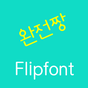 Log완전짱 한국어 FlipFont의 apk 아이콘