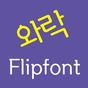 Log와락™ 한국어 Flipfont 아이콘