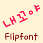 MD내꼬야™ 한국어 Flipfont