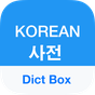 영어에서 한국어, 한국어에서 영어로 오프라인 사전 및 번역
