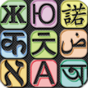 아시아 말하는 번역기 - 번역기 어플의 apk 아이콘