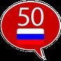 Иконка Учить русский - 50 языков