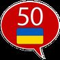 Иконка Учить украинский - 50 языков