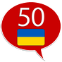 Иконка Учить украинский - 50 языков