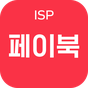 ISP/페이북