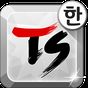 TS 한글 키보드-천지인2 아이콘