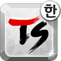 TS 한글 키보드-천지인2