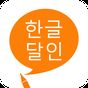 한글 달인 - 맞춤법 공부 아이콘