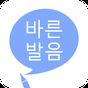 바른 발음 - 우리말 발음 퀴즈 아이콘