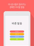 바른 발음 - 우리말 발음 퀴즈의 스크린샷 apk 5